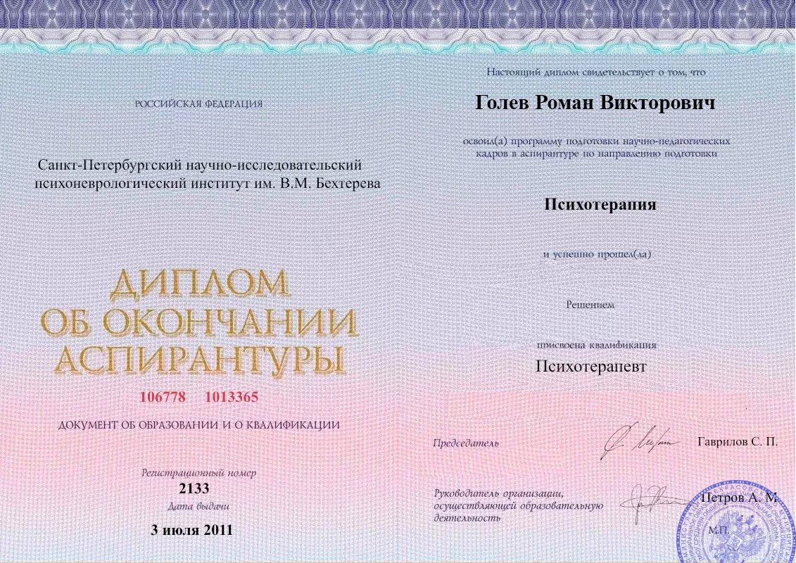 Диплом об окончании аспирантуры Голевым Романом Викторовичем наркологическая клиника в ТАО Москвы Наше Здоровье